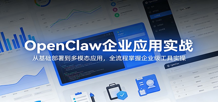 OpenClaw企业应用实战：从基础部署到多模态应用，全流程掌握企业级工具实操-知行阁轻创网-分享网络赚钱项目-全网首发副业项目实操平台-副业创业项目网