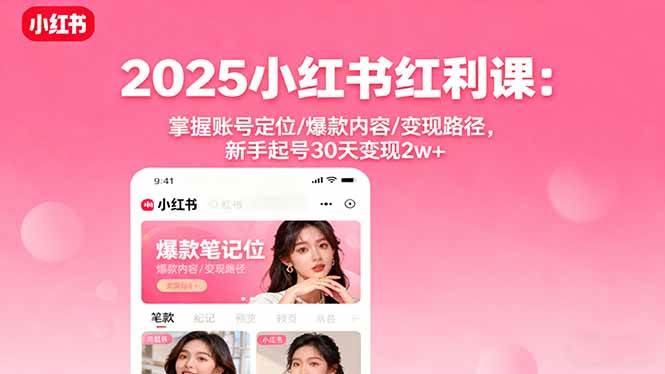 （16153期）2025小红书红利课：掌握账号定位/爆款内容/变现路径，新手起号30天变现2w+-知行阁轻创网-分享网络赚钱项目-全网首发副业项目实操平台-副业创业项目网