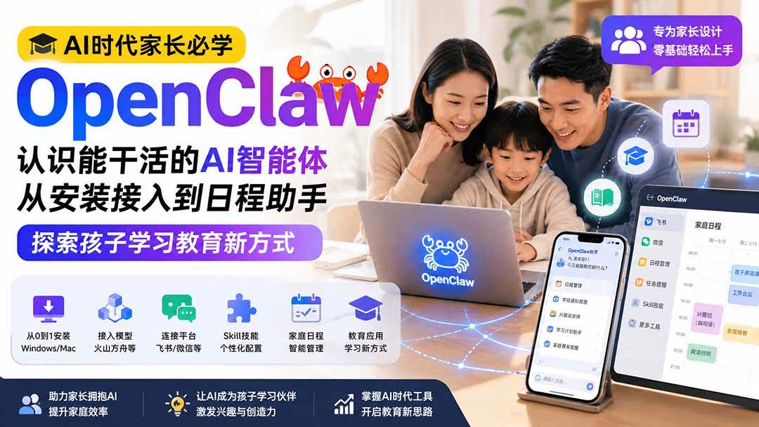 （19892期）AI时代家长必学OpenClaw——认识能干活的AI智能体，从安装接入到日程助手，探索孩子学习教育新方式-知行阁轻创网-分享网络赚钱项目-全网首发副业项目实操平台-副业创业项目网