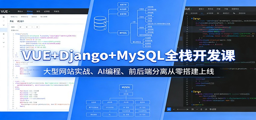 VUE+Django+MySQL全栈开发课：大型网站实战、AI编程、前后端分离从零搭建上线-知行阁轻创网-分享网络赚钱项目-全网首发副业项目实操平台-副业创业项目网