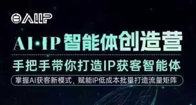 AI·IP智能体创造营，手把手带你打造IP获客智能体，高成交创始人IP课-知行阁轻创网-分享网络赚钱项目-全网首发副业项目实操平台-副业创业项目网
