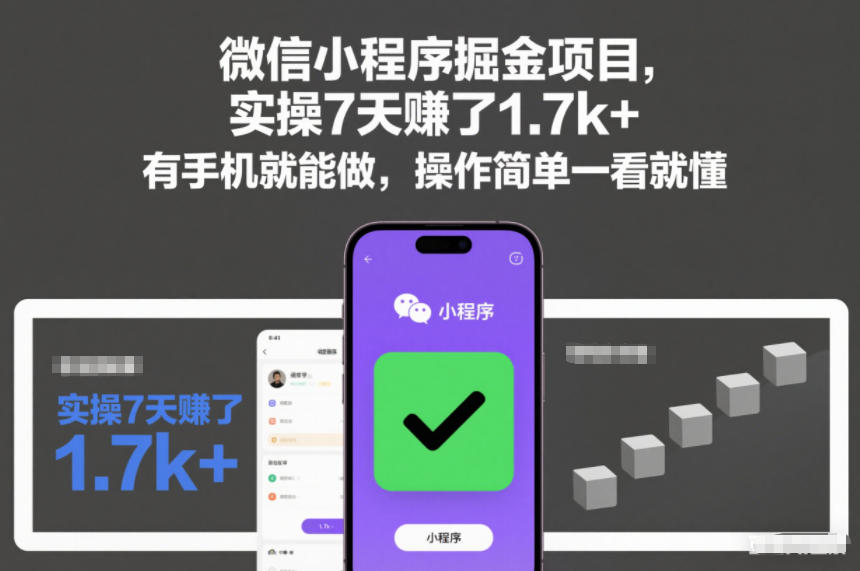 微信小程序掘金项目,实操7天賺了1.7k+,有手机就能做,操作简单一看就懂【揭秘】-知行阁轻创网-分享网络赚钱项目-全网首发副业项目实操平台-副业创业项目网
