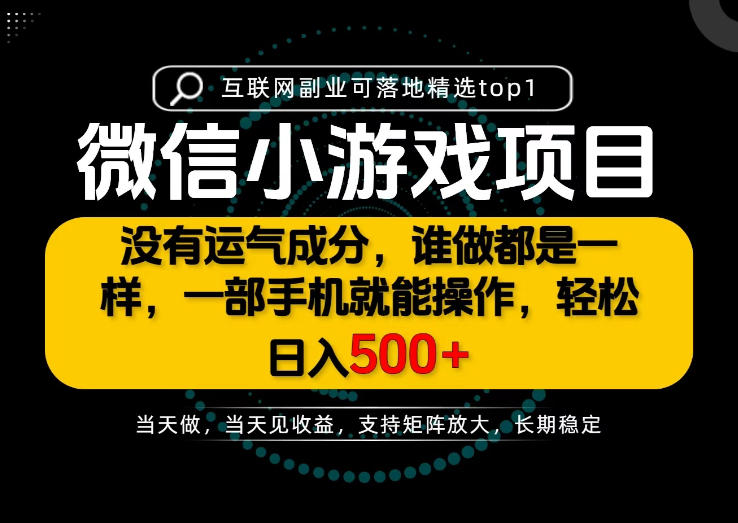 只有一部手机也能轻松日入500+，每天十几分钟，不谈运气，只讲落地，长期稳定可做！【揭秘】-知行阁轻创网-分享网络赚钱项目-全网首发副业项目实操平台-副业创业项目网