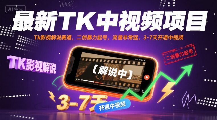 最新TK中视频项目，Tk影视解说赛道，搬运二创暴力起号，流量非常猛，3-7天开通中视频-知行阁轻创网-分享网络赚钱项目-全网首发副业项目实操平台-副业创业项目网