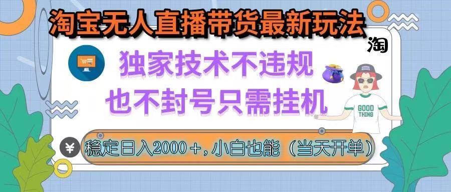 （15790期）淘宝无人直播带货最新玩法，独家技术不违规，也不封号，只需挂机， 稳…-知行阁轻创网-分享网络赚钱项目-全网首发副业项目实操平台-副业创业项目网