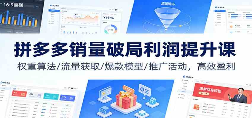 拼多多销量破局利润提升课：权重算法/流量获取/爆款模型/推广活动，高效盈利-知行阁轻创网-分享网络赚钱项目-全网首发副业项目实操平台-副业创业项目网