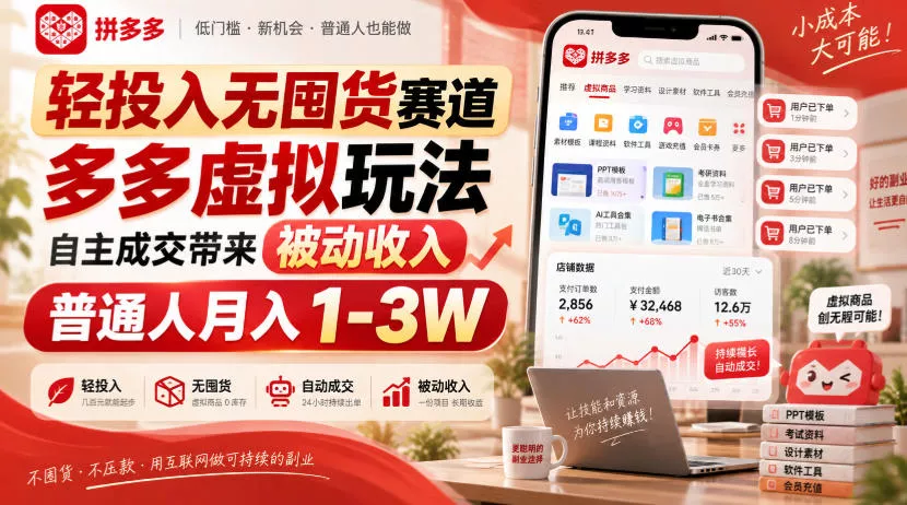 轻投入无囤货赛道，多多虚拟玩法自主成交带来被动收入，普通人月入1-3W-知行阁轻创网-分享网络赚钱项目-全网首发副业项目实操平台-副业创业项目网
