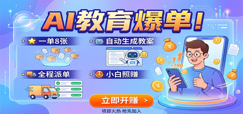 AI教育爆单！一单8张，自动生成教案，全程派单，小白照赚-知行阁轻创网-分享网络赚钱项目-全网首发副业项目实操平台-副业创业项目网