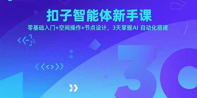 （15914期）扣子智能体新手课，零基础入门+空间操作+节点设计，3天掌握AI自动化搭建-知行阁轻创网-分享网络赚钱项目-全网首发副业项目实操平台-副业创业项目网