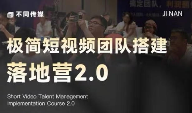 极简短视频团队搭建落地营2.0-2026年线下课，适合做短视频、运营、团队搭建的朋友，直接上手-知行阁轻创网-分享网络赚钱项目-全网首发副业项目实操平台-副业创业项目网