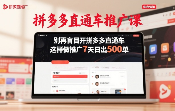 拼多多直通车推广课，别再盲目开拼多多直通车，这样做推广7天日出500单-知行阁轻创网-分享网络赚钱项目-全网首发副业项目实操平台-副业创业项目网