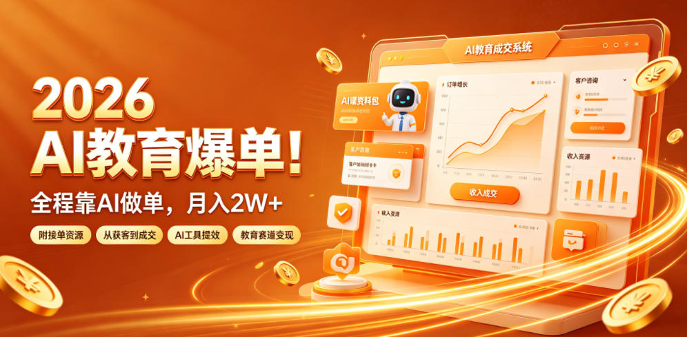2026 AI教育爆单!全程靠AI做单,月入2W+,附接单资源【揭秘】-知行阁轻创网-分享网络赚钱项目-全网首发副业项目实操平台-副业创业项目网