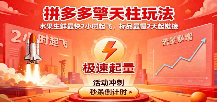 拼多多擎天柱玩法，水果生鲜最快2小时起飞，标品最慢2天起链接-知行阁轻创网-分享网络赚钱项目-全网首发副业项目实操平台-副业创业项目网