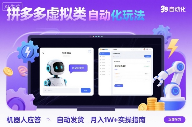 拼多多虚拟类目自动化玩法：机器人应答+自动发货，月入1W+实操指南-知行阁轻创网-分享网络赚钱项目-全网首发副业项目实操平台-副业创业项目网