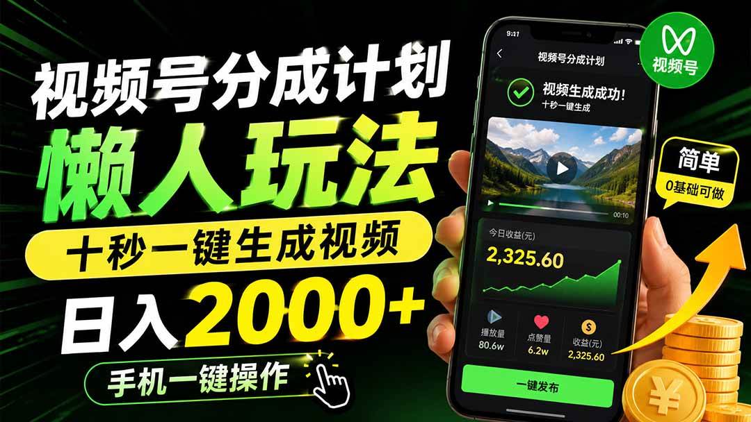 （19978期）视频号分成计划懒人玩法，十秒一键生成视频，日入2000+，手机一键操作-知行阁轻创网-分享网络赚钱项目-全网首发副业项目实操平台-副业创业项目网