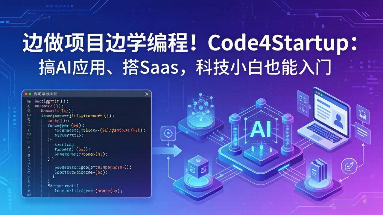 （18106期）边做项目边学编程！Code4Startup：搞 AI 应用、搭 SaaS，科技小白也能入门-知行阁轻创网-分享网络赚钱项目-全网首发副业项目实操平台-副业创业项目网