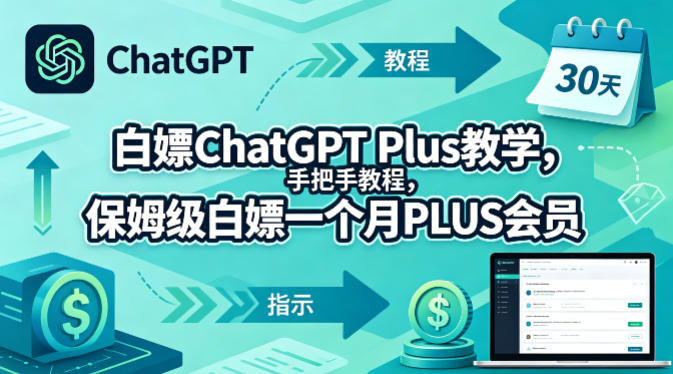 白嫖ChatGPT Plus教学，手把手教程，保姆级白嫖一个月PLUS会员-知行阁轻创网-分享网络赚钱项目-全网首发副业项目实操平台-副业创业项目网