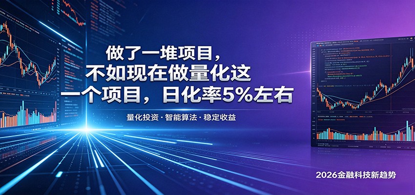 做了一堆项目，不如现在做量化这一个项目，模式简单，收益可控-知行阁轻创网-分享网络赚钱项目-全网首发副业项目实操平台-副业创业项目网