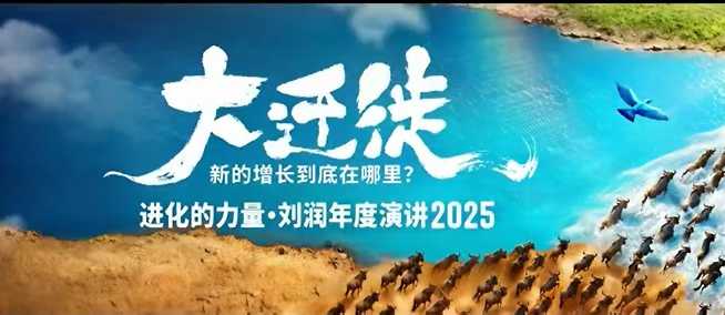 2025刘润年度演讲全程回放,大迁徙新的增长到底在哪里?