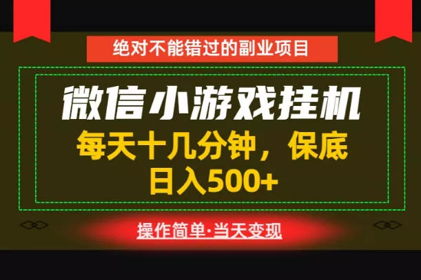 一部手机也能实现财富自由！每天十几分钟，轻松日入500+，长期稳定【揭秘】-知行阁轻创网-分享网络赚钱项目-全网首发副业项目实操平台-副业创业项目网