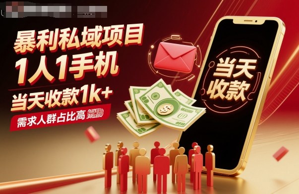 暴利私域项目1人1手机，当天收款1k+，需求人群占比高，当天就能见到钱-知行阁轻创网-分享网络赚钱项目-全网首发副业项目实操平台-副业创业项目网