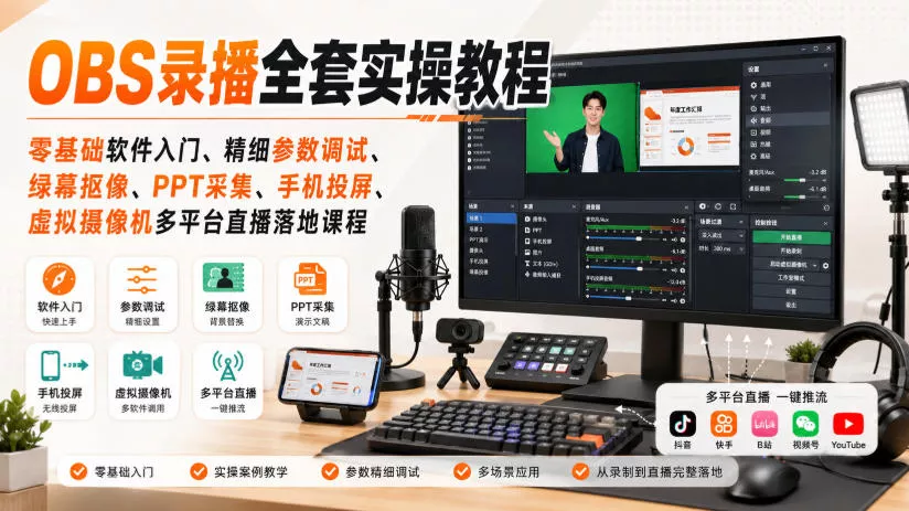 OBS录播全套实操教程|零基础软件入门、精细参数调试、绿幕抠像、手机投屏、虚拟摄像机多平台直播落地课程-知行阁轻创网-分享网络赚钱项目-全网首发副业项目实操平台-副业创业项目网