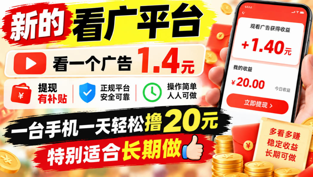 一个新的看广平台，看一个广告1.4元，提现有补贴,一台手机一天轻松撸20+，特别适合长期做【揭秘】-知行阁轻创网-分享网络赚钱项目-全网首发副业项目实操平台-副业创业项目网