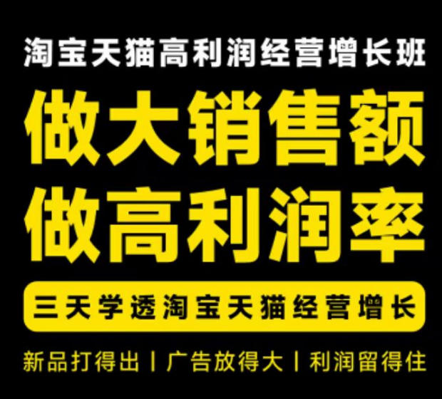 天猫淘宝高利润经营增长班杭州线下课31期8月22-24日,做大销售额做高利润率,三天学透淘宝天猫经营增长-知行阁轻创网-分享网络赚钱项目-全网首发副业项目实操平台-副业创业项目网