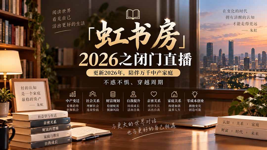 （20448期）「虹书房」2026之闭门直播-更新2026年8月，陪伴万千中产家庭，不惑不惧、穿越周期-知行阁轻创网-分享网络赚钱项目-全网首发副业项目实操平台-副业创业项目网