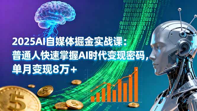 （16171期）2025AI自媒体掘金实战课：普通人快速掌握AI时代变现密码，单月变现8万+-知行阁轻创网-分享网络赚钱项目-全网首发副业项目实操平台-副业创业项目网