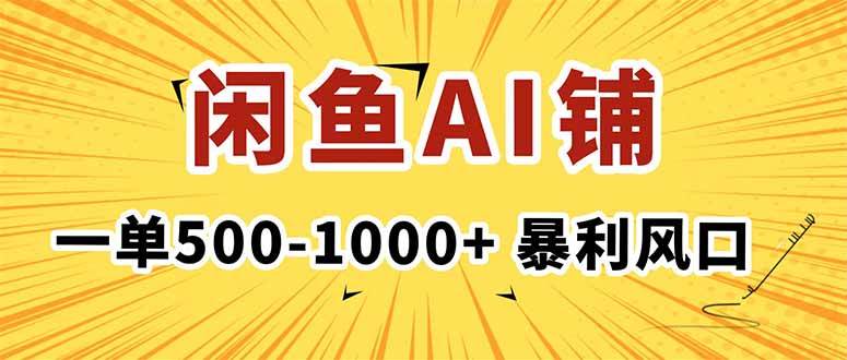 （16281期）在闲鱼开AI写作店铺，一单500-1000+，暴利风口，稳定月入1-3W+-知行阁轻创网-分享网络赚钱项目-全网首发副业项目实操平台-副业创业项目网