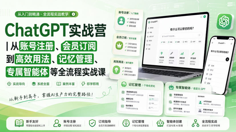ChatGPT实战营｜从账号注册、会员订阅到高效用法、记忆管理、专属智能体等全流程实战课-知行阁轻创网-分享网络赚钱项目-全网首发副业项目实操平台-副业创业项目网