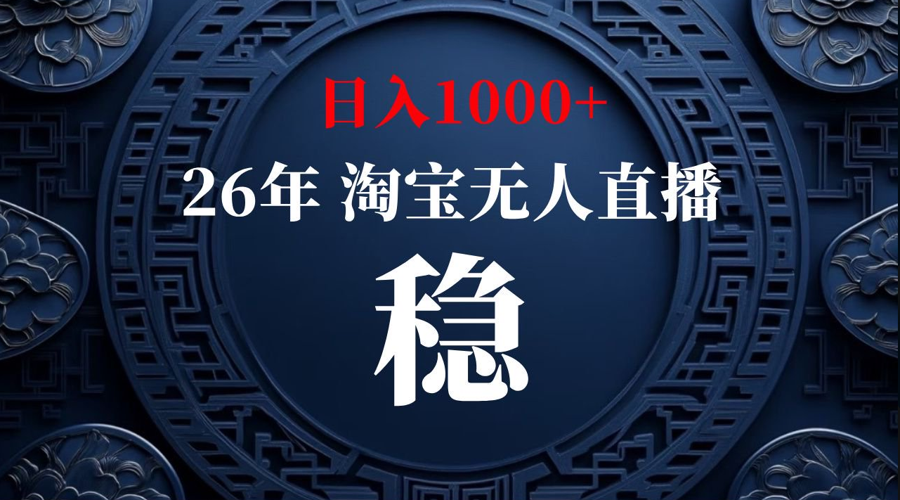 【最新技术】淘宝无人直播,一天搞1000+,独家技术,无违规封号,可矩阵开播,长期稳定【内部揭秘】-知行阁轻创网-分享网络赚钱项目-全网首发副业项目实操平台-副业创业项目网