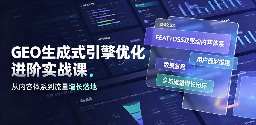 GEO生成式引擎优化进阶实战课｜EEAT+DSS双驱动内容体系、用户模型搭建、数据复盘、全域流量增长闭环落地教程-知行阁轻创网-分享网络赚钱项目-全网首发副业项目实操平台-副业创业项目网