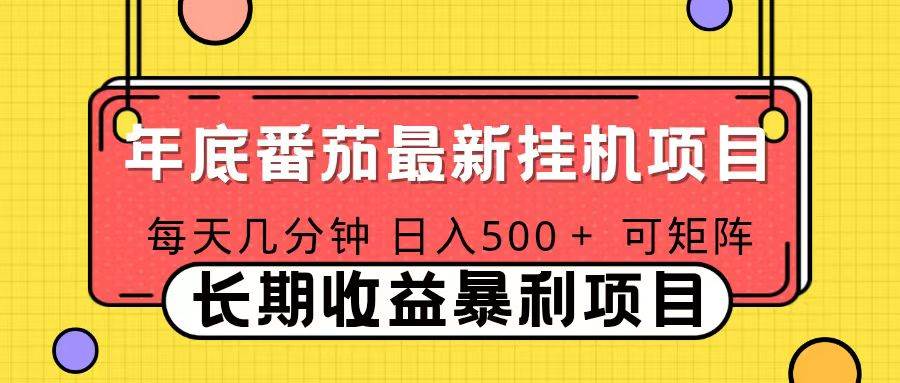 （16742期）2025年最新番茄音乐人挂机项目，每天几分钟，月入1000＋，可矩阵，一台电脑支持多个账号-知行阁轻创网-分享网络赚钱项目-全网首发副业项目实操平台-副业创业项目网