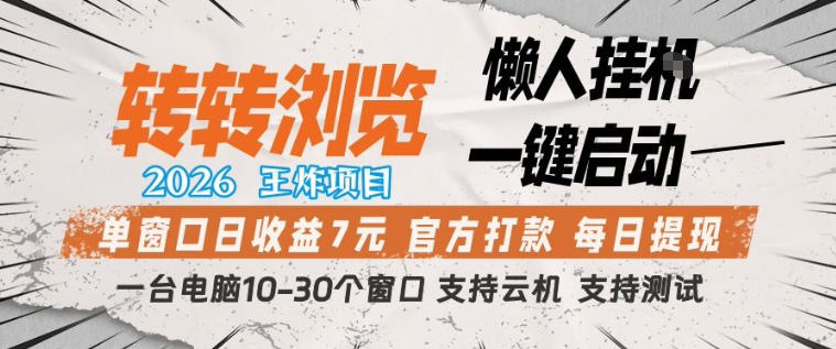 转转浏览2026，王炸项目，懒人挂G一键启动，单窗口日收益7米，一台电脑10-30个窗口，支持云机【揭秘】-知行阁轻创网-分享网络赚钱项目-全网首发副业项目实操平台-副业创业项目网
