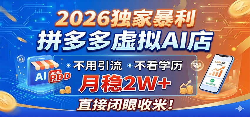 2026独家暴利，拼多多虚拟AI店，不用引流不看学历，月稳2W+，直接闭眼收米-知行阁轻创网-分享网络赚钱项目-全网首发副业项目实操平台-副业创业项目网