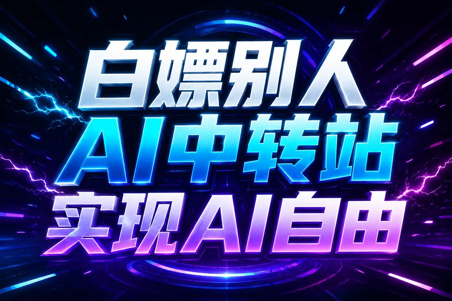 白嫖别人AI中转站实现AI自由 链接-知行阁轻创网-分享网络赚钱项目-全网首发副业项目实操平台-副业创业项目网