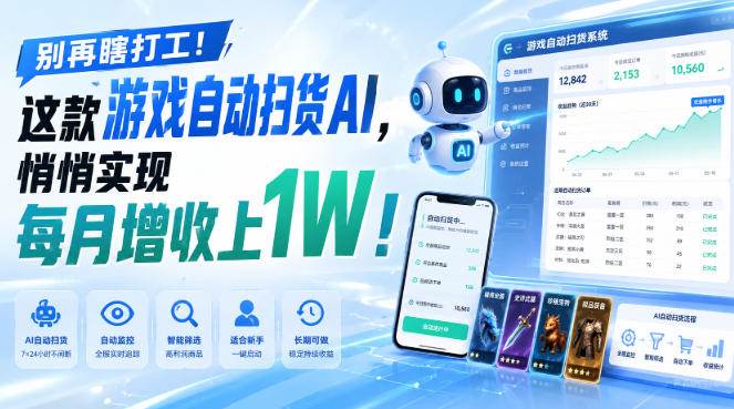 （19736期）两款游戏全自动打金，矩阵可日入1000+，适合普通人的副业！-知行阁轻创网-分享网络赚钱项目-全网首发副业项目实操平台-副业创业项目网