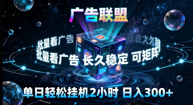 广告联盟全自动挂G掘金，长期稳定，单窗口最高收益30+，可矩阵来实现更大化收益【揭秘】-知行阁轻创网-分享网络赚钱项目-全网首发副业项目实操平台-副业创业项目网