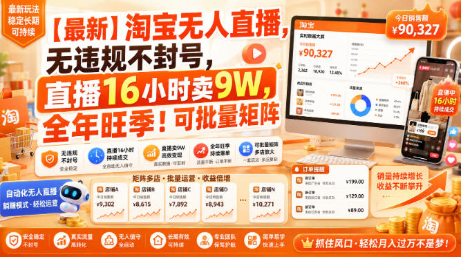 【最新】淘宝无人直播，无违规不封号，直播16小时卖9W，全年旺季！可批量矩阵【揭秘】-知行阁轻创网-分享网络赚钱项目-全网首发副业项目实操平台-副业创业项目网