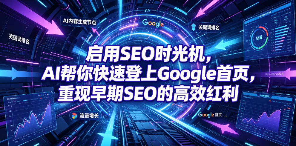 启用SEO时光机,AI帮你快速登上Google首页,重现早期SEO的高效红利【原创双语字幕】-知行阁轻创网-分享网络赚钱项目-全网首发副业项目实操平台-副业创业项目网
