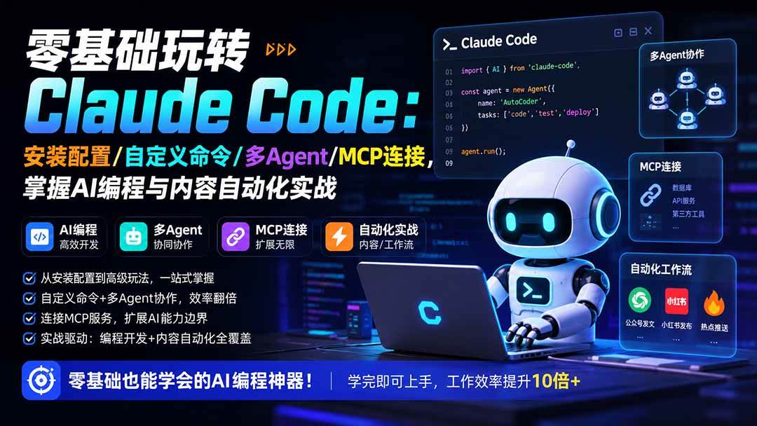 （19888期）零基础玩转Claude Code：安装配置/自定义命令/多Agent/MCP连接，掌握AI编程与内容自动化实战-知行阁轻创网-分享网络赚钱项目-全网首发副业项目实操平台-副业创业项目网