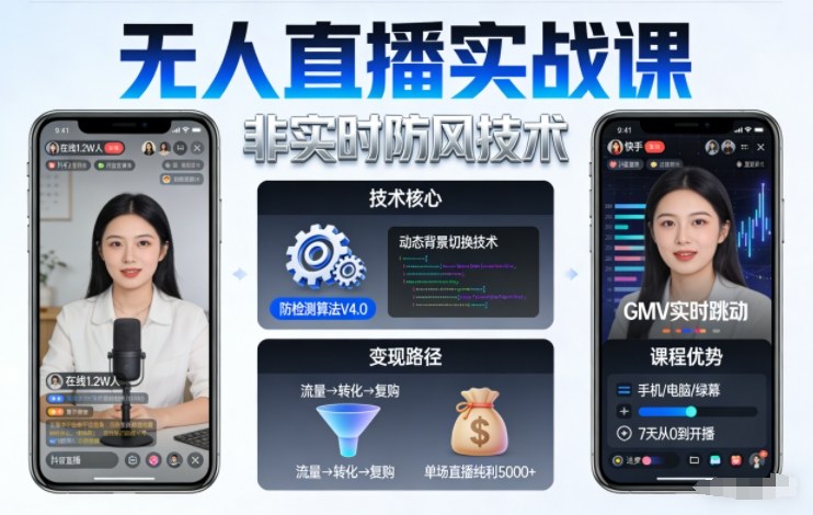 宝子哥无人直播实战课,非实时防风技术,聚焦抖音快手等平台直播带货,轻松开启直播变现之路(更新2026年08月06日)-知行阁轻创网-分享网络赚钱项目-全网首发副业项目实操平台-副业创业项目网