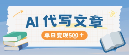AI代写，写的越多，收益越多，长期稳定单日变现5张-知行阁轻创网-分享网络赚钱项目-全网首发副业项目实操平台-副业创业项目网