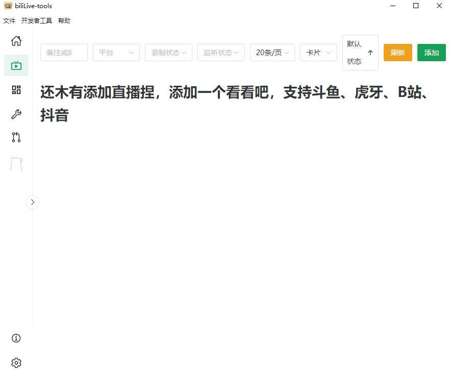 (19422期)Github开源多平台直播录屏神器!斗鱼虎牙B站抖音直播全主动监控录制,免费使用!BiliLive-tools-知行阁轻创网-分享网络赚钱项目-全网首发副业项目实操平台-副业创业项目网