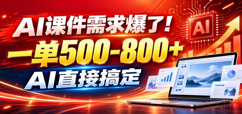 在家用AI代做PPT，日入上千，内部接单渠道+工具全送-知行阁轻创网-分享网络赚钱项目-全网首发副业项目实操平台-副业创业项目网