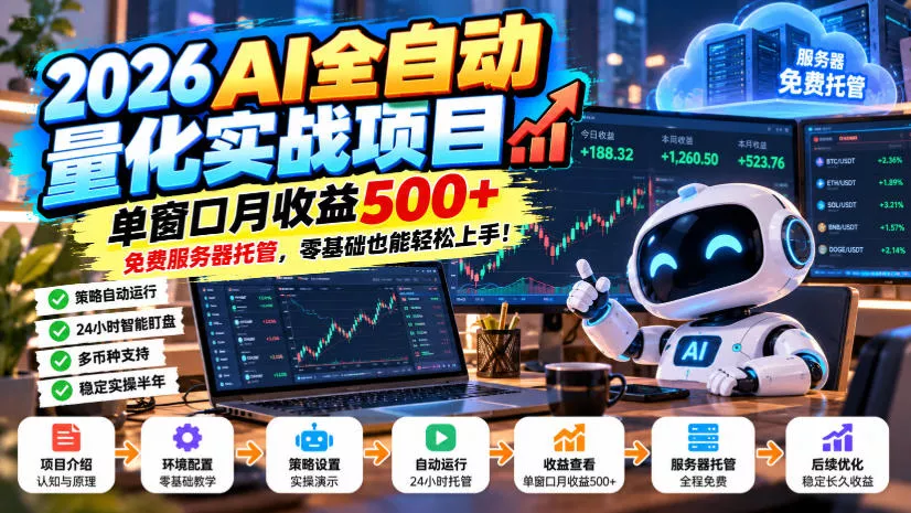 2026AI全自动量化实战项目,单窗口月收益500+,免费服务器托管,零基础也能轻松上手!【揭秘】-知行阁轻创网-分享网络赚钱项目-全网首发副业项目实操平台-副业创业项目网