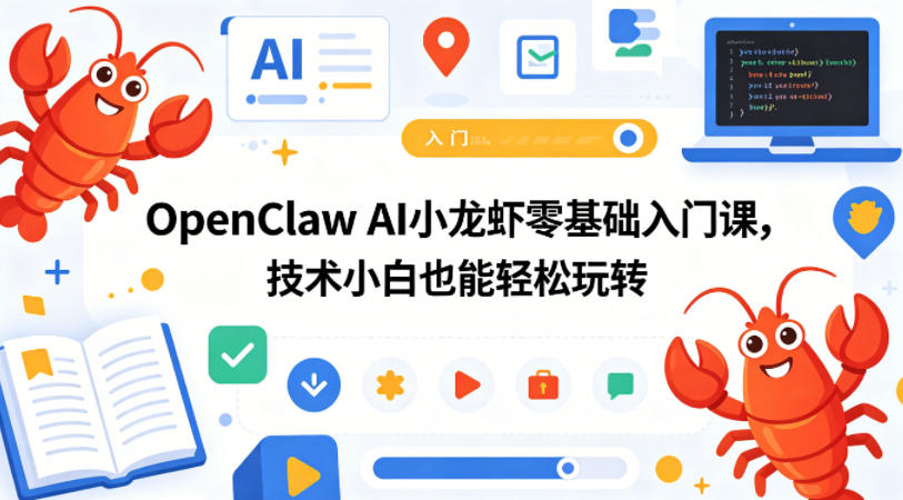 OpenClaw AI小龙虾零基础入门课，技术小白也能轻松玩转-知行阁轻创网-分享网络赚钱项目-全网首发副业项目实操平台-副业创业项目网