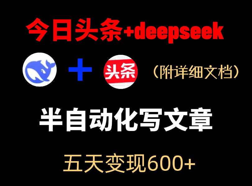今日头条项目新玩法，deepseek半自动出文章，五天变现6张+-知行阁轻创网-分享网络赚钱项目-全网首发副业项目实操平台-副业创业项目网